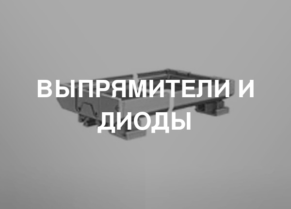 Выпрямители и диоды
