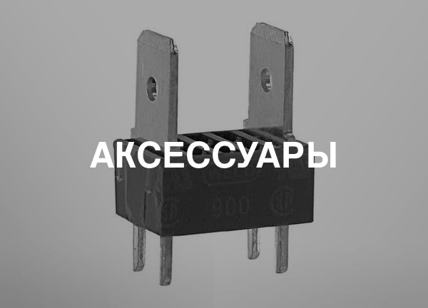 Аксессуары