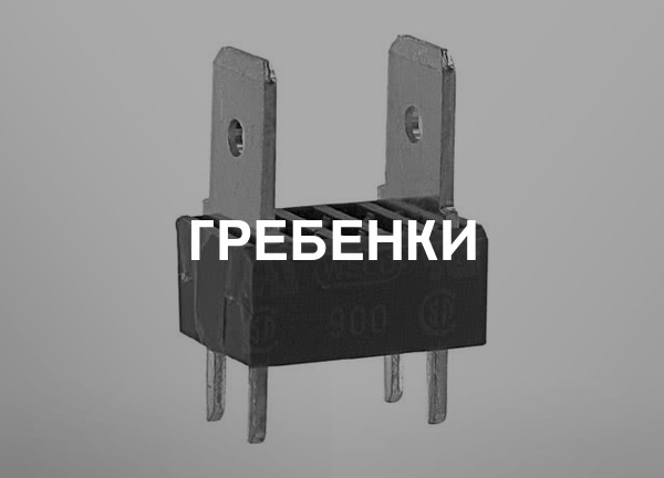Гребенки