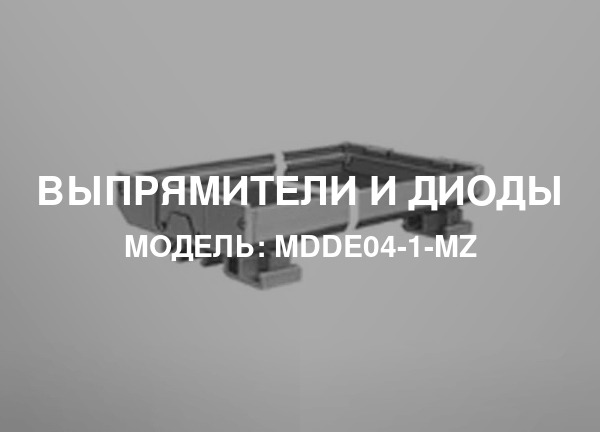 Модель: MDDE04-1-MZ