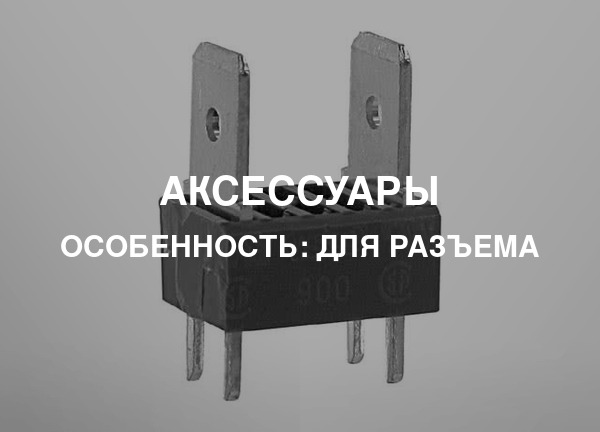 Особенность: Для разъема