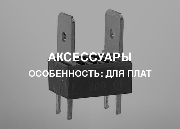 Особенность: Для плат